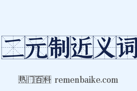 二元制近义词是什么意思的图片